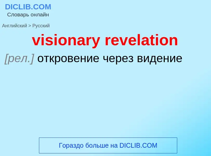 ¿Cómo se dice visionary revelation en Ruso? Traducción de &#39visionary revelation&#39 al Ruso