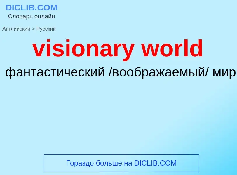 ¿Cómo se dice visionary world en Ruso? Traducción de &#39visionary world&#39 al Ruso