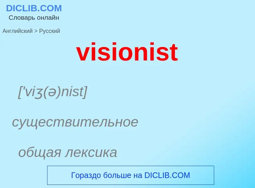 ¿Cómo se dice visionist en Ruso? Traducción de &#39visionist&#39 al Ruso