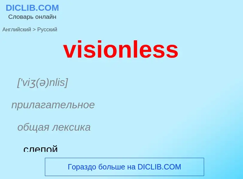 ¿Cómo se dice visionless en Ruso? Traducción de &#39visionless&#39 al Ruso