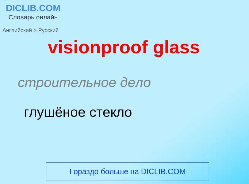 ¿Cómo se dice visionproof glass en Ruso? Traducción de &#39visionproof glass&#39 al Ruso