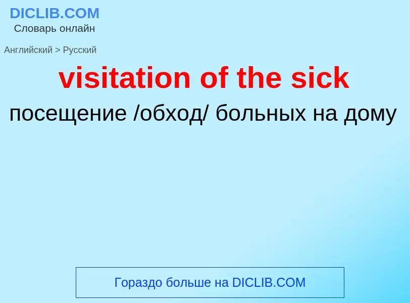 ¿Cómo se dice visitation of the sick en Ruso? Traducción de &#39visitation of the sick&#39 al Ruso