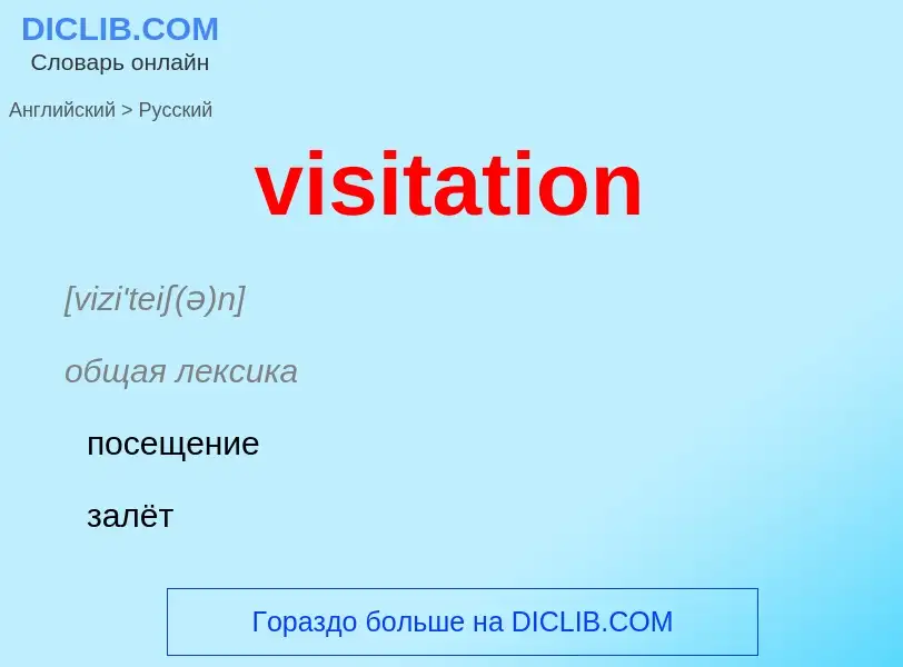 ¿Cómo se dice visitation en Ruso? Traducción de &#39visitation&#39 al Ruso