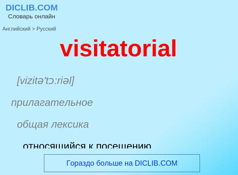 ¿Cómo se dice visitatorial en Ruso? Traducción de &#39visitatorial&#39 al Ruso