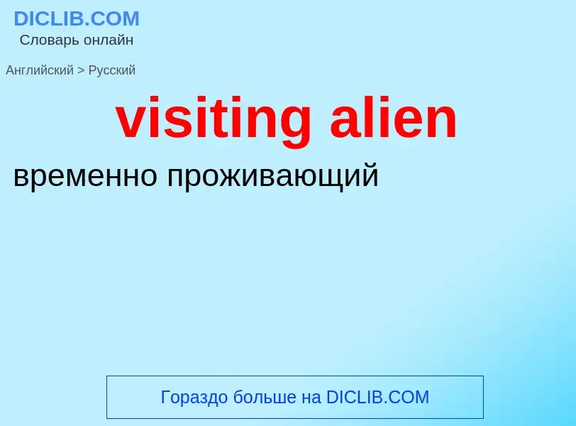 Как переводится visiting alien на Русский язык