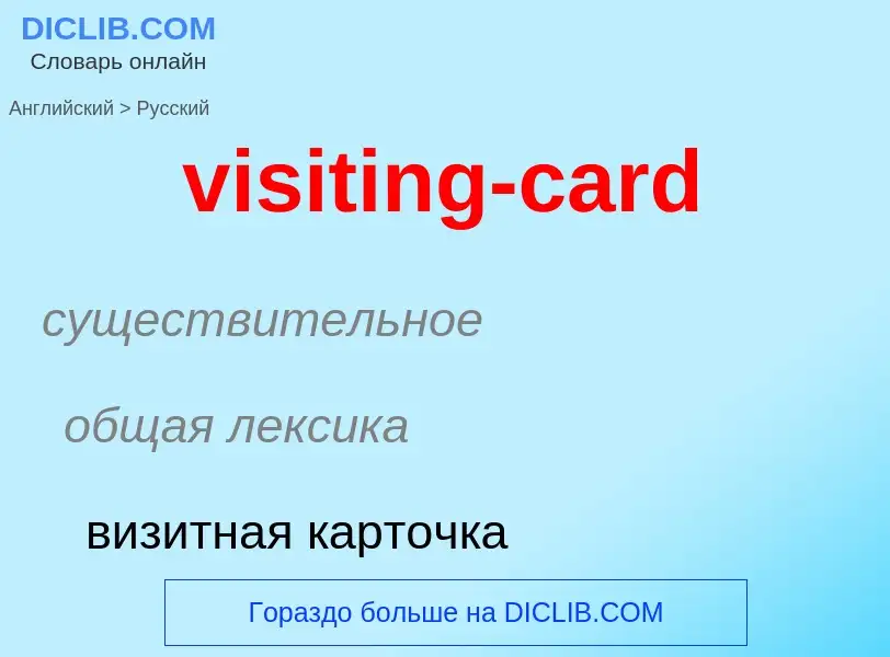 ¿Cómo se dice visiting-card en Ruso? Traducción de &#39visiting-card&#39 al Ruso