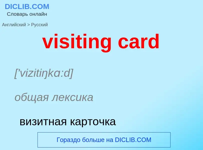 ¿Cómo se dice visiting card en Ruso? Traducción de &#39visiting card&#39 al Ruso