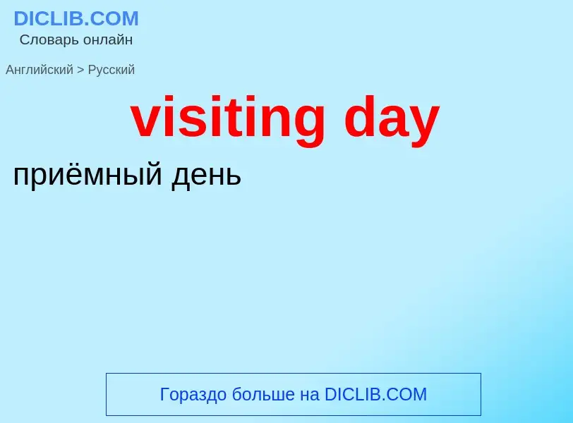 ¿Cómo se dice visiting day en Ruso? Traducción de &#39visiting day&#39 al Ruso