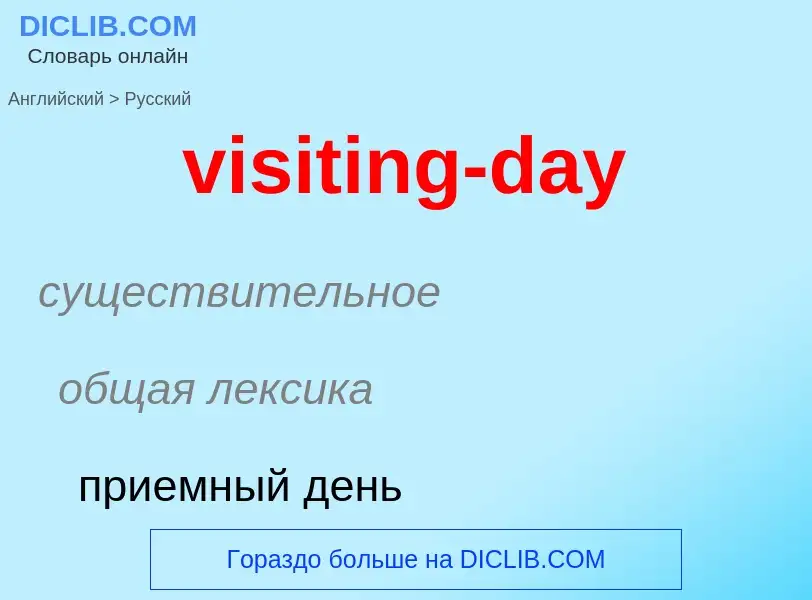 ¿Cómo se dice visiting-day en Ruso? Traducción de &#39visiting-day&#39 al Ruso