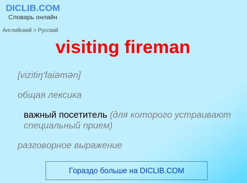 ¿Cómo se dice visiting fireman en Ruso? Traducción de &#39visiting fireman&#39 al Ruso