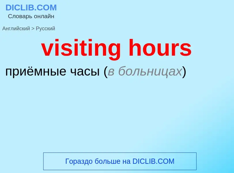 ¿Cómo se dice visiting hours en Ruso? Traducción de &#39visiting hours&#39 al Ruso