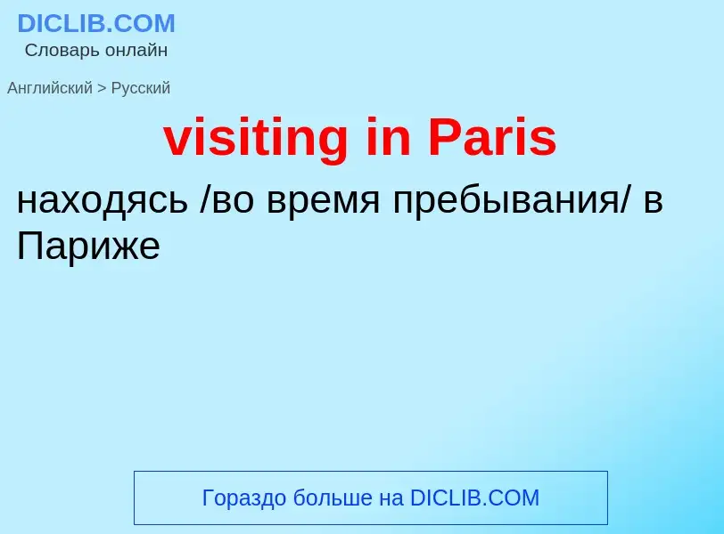 ¿Cómo se dice visiting in Paris en Ruso? Traducción de &#39visiting in Paris&#39 al Ruso