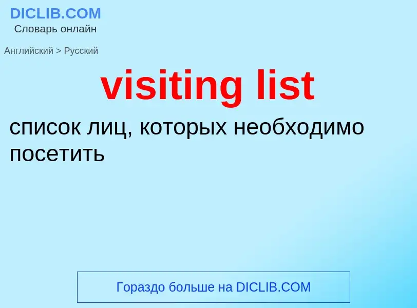 ¿Cómo se dice visiting list en Ruso? Traducción de &#39visiting list&#39 al Ruso