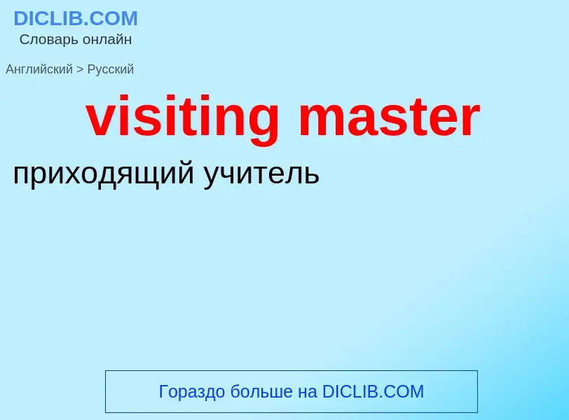 ¿Cómo se dice visiting master en Ruso? Traducción de &#39visiting master&#39 al Ruso