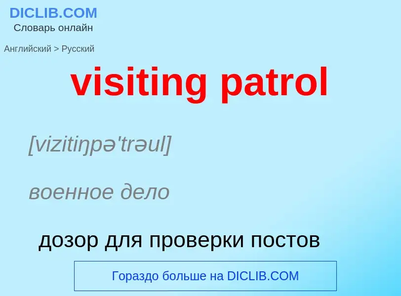 ¿Cómo se dice visiting patrol en Ruso? Traducción de &#39visiting patrol&#39 al Ruso