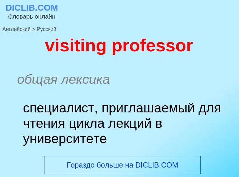 ¿Cómo se dice visiting professor en Ruso? Traducción de &#39visiting professor&#39 al Ruso