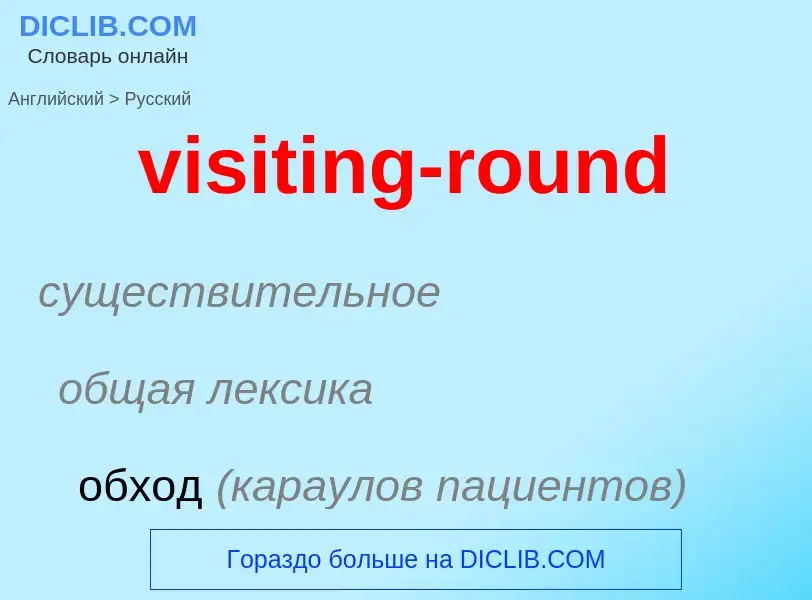 ¿Cómo se dice visiting-round en Ruso? Traducción de &#39visiting-round&#39 al Ruso