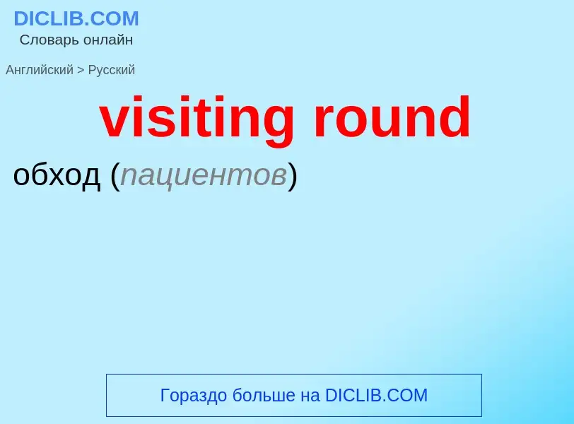 ¿Cómo se dice visiting round en Ruso? Traducción de &#39visiting round&#39 al Ruso