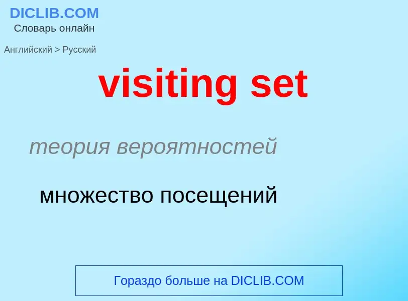 ¿Cómo se dice visiting set en Ruso? Traducción de &#39visiting set&#39 al Ruso