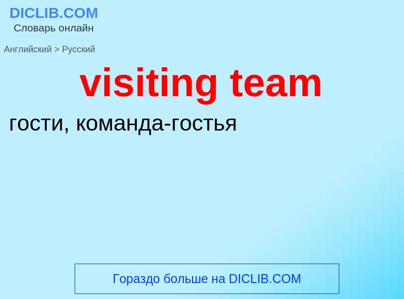 Μετάφραση του &#39visiting team&#39 σε Ρωσικά