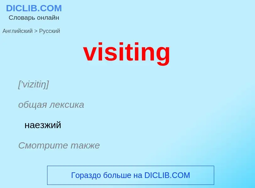 ¿Cómo se dice visiting en Ruso? Traducción de &#39visiting&#39 al Ruso