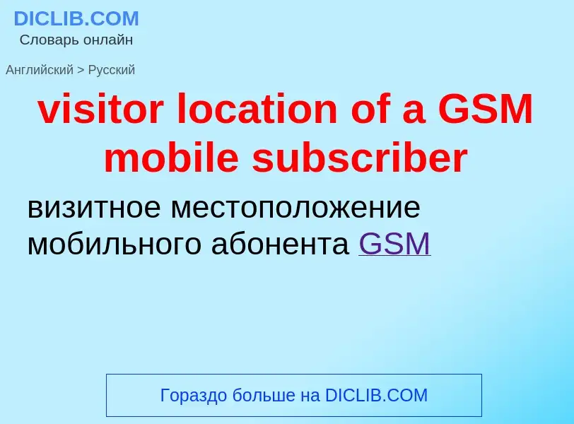 ¿Cómo se dice visitor location of a GSM mobile subscriber en Ruso? Traducción de &#39visitor locatio