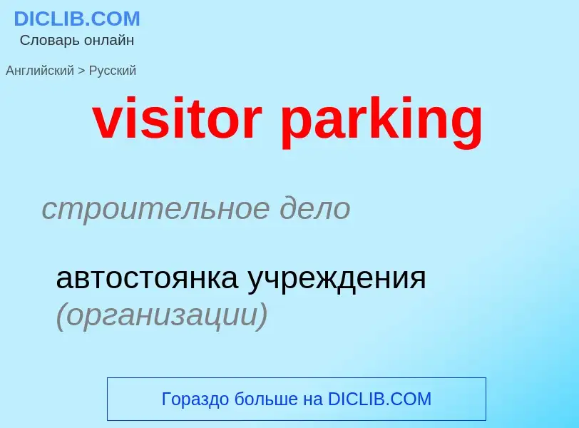 ¿Cómo se dice visitor parking en Ruso? Traducción de &#39visitor parking&#39 al Ruso