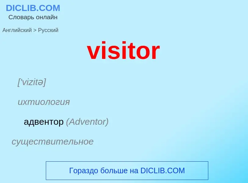 ¿Cómo se dice visitor en Ruso? Traducción de &#39visitor&#39 al Ruso