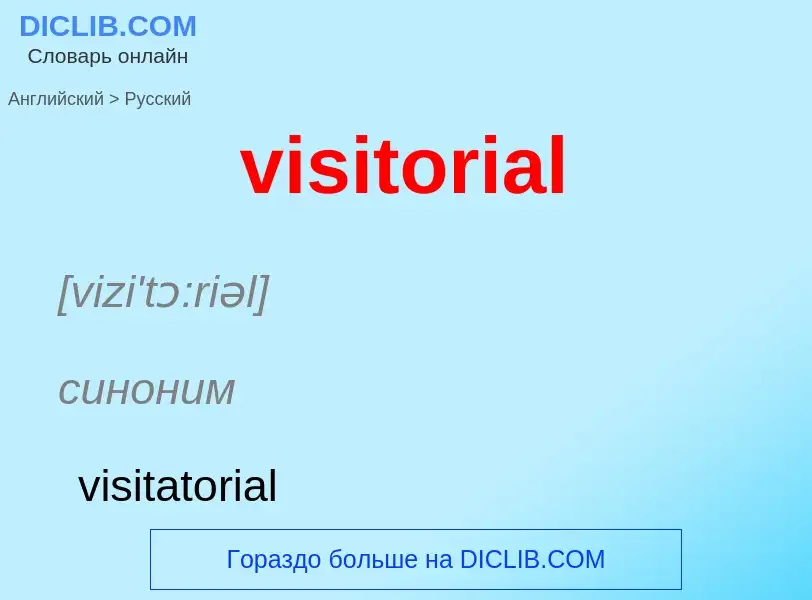 ¿Cómo se dice visitorial en Ruso? Traducción de &#39visitorial&#39 al Ruso