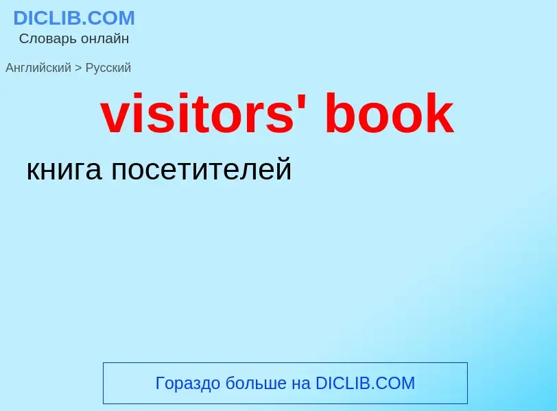 ¿Cómo se dice visitors' book en Ruso? Traducción de &#39visitors' book&#39 al Ruso