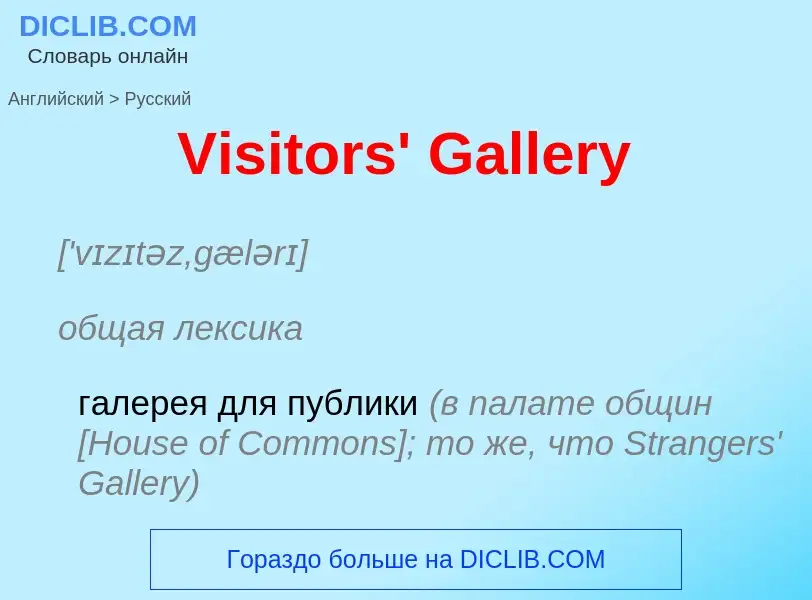 Μετάφραση του &#39Visitors' Gallery&#39 σε Ρωσικά