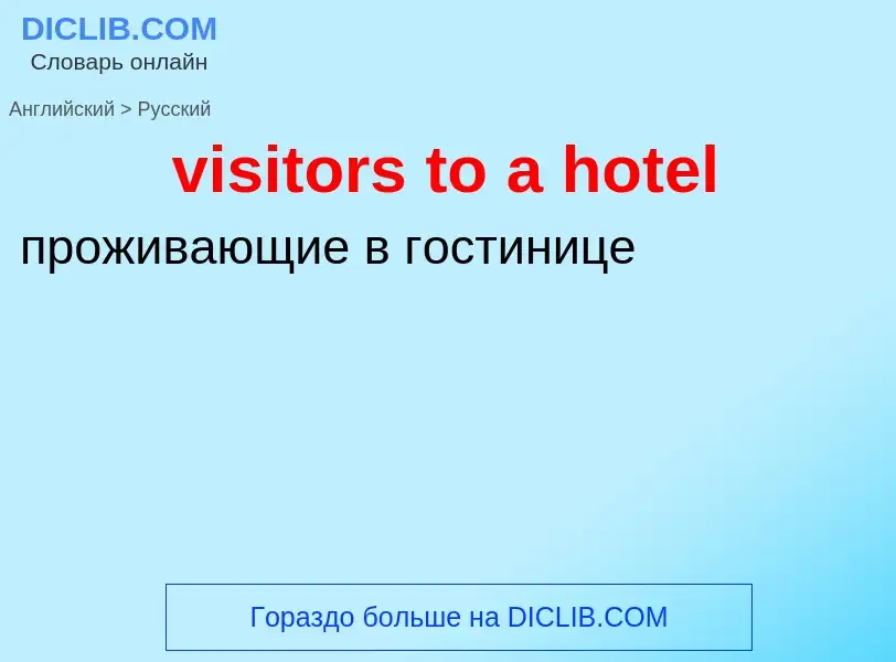 ¿Cómo se dice visitors to a hotel en Ruso? Traducción de &#39visitors to a hotel&#39 al Ruso