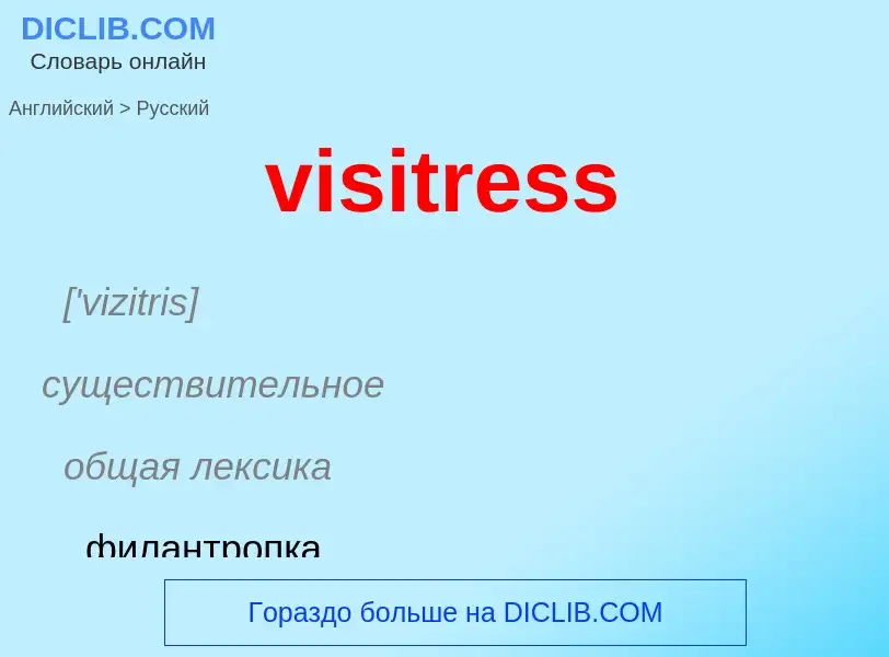 ¿Cómo se dice visitress en Ruso? Traducción de &#39visitress&#39 al Ruso