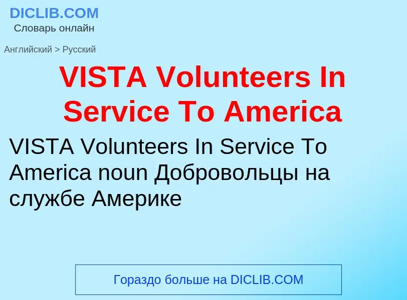 Как переводится VISTA Volunteers In Service To America на Русский язык