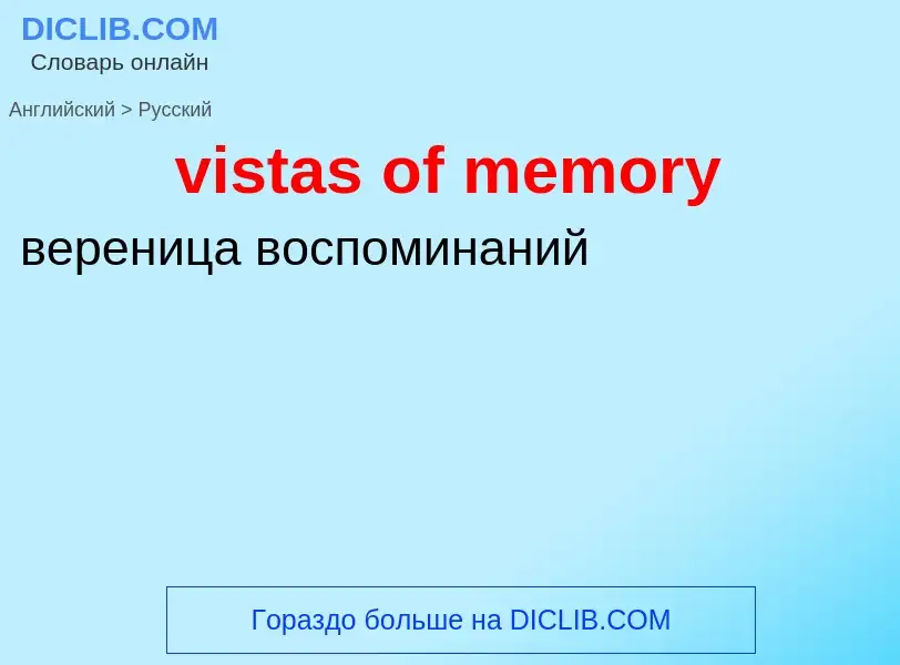 ¿Cómo se dice vistas of memory en Ruso? Traducción de &#39vistas of memory&#39 al Ruso