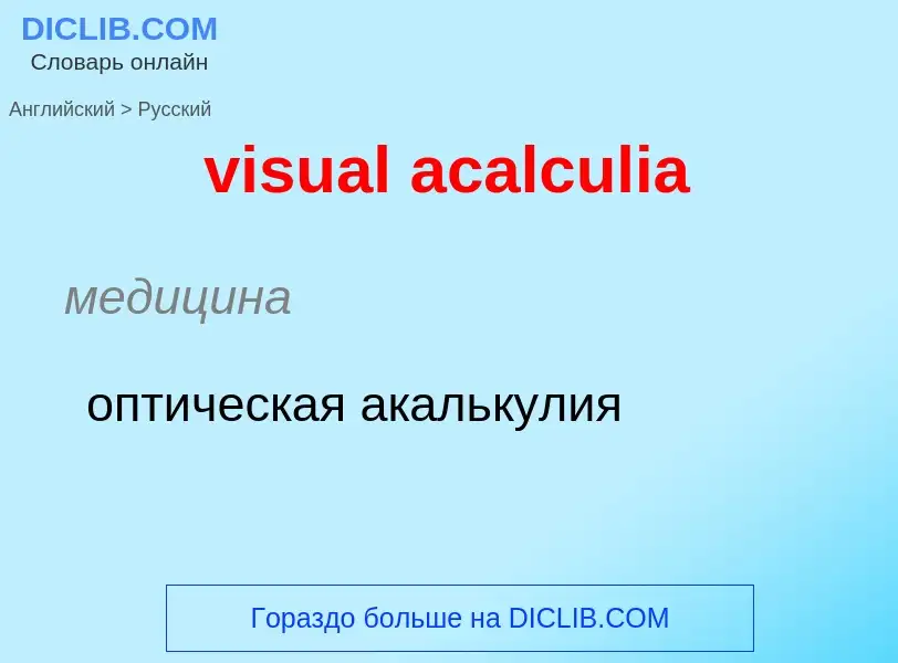 ¿Cómo se dice visual acalculia en Ruso? Traducción de &#39visual acalculia&#39 al Ruso