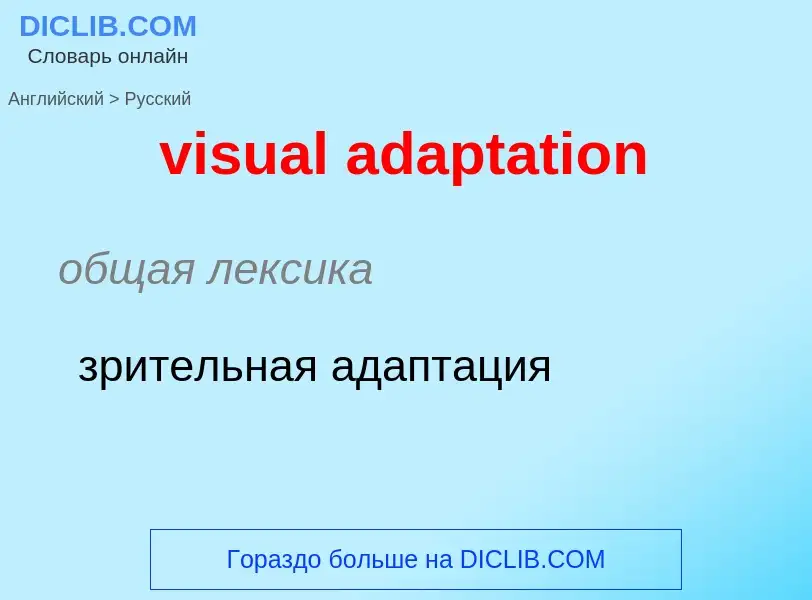 ¿Cómo se dice visual adaptation en Ruso? Traducción de &#39visual adaptation&#39 al Ruso