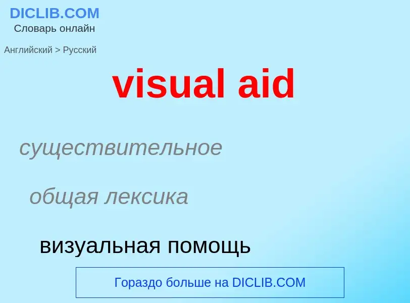 ¿Cómo se dice visual aid en Ruso? Traducción de &#39visual aid&#39 al Ruso