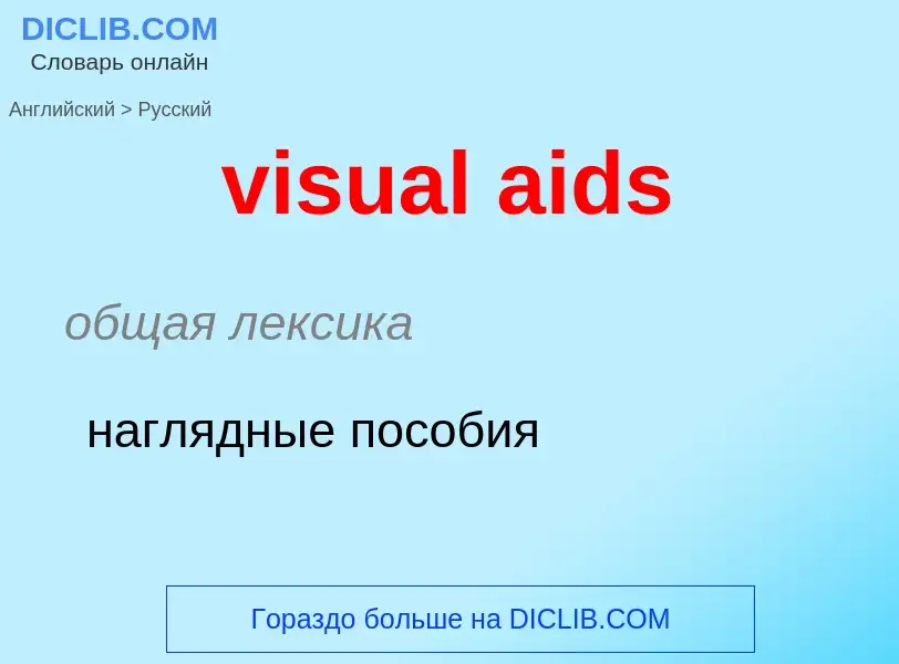 ¿Cómo se dice visual aids en Ruso? Traducción de &#39visual aids&#39 al Ruso