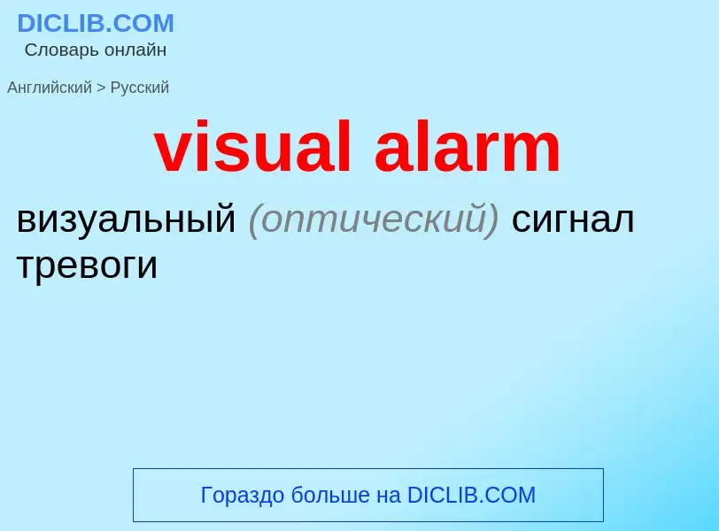 ¿Cómo se dice visual alarm en Ruso? Traducción de &#39visual alarm&#39 al Ruso