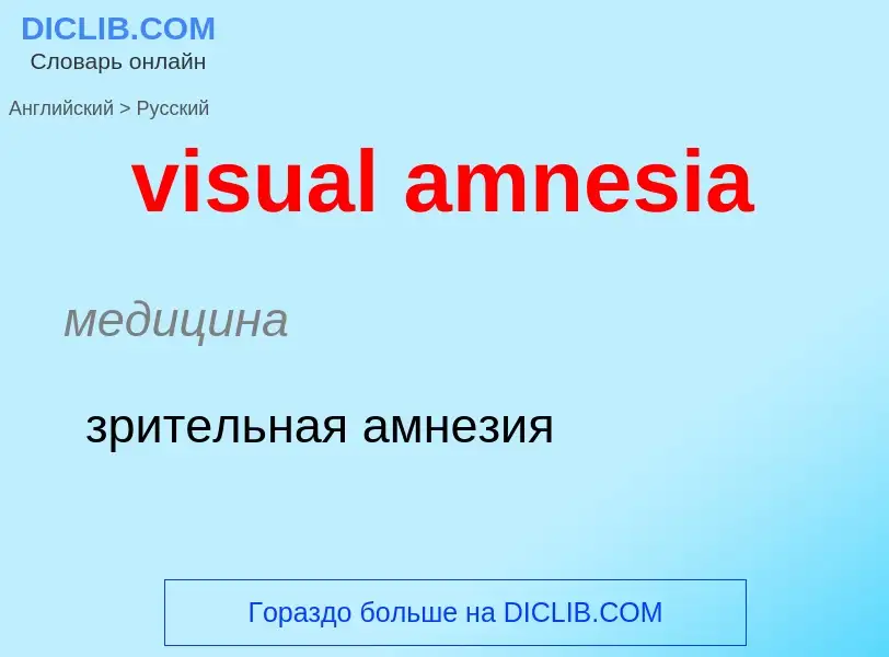 ¿Cómo se dice visual amnesia en Ruso? Traducción de &#39visual amnesia&#39 al Ruso