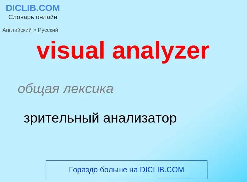 ¿Cómo se dice visual analyzer en Ruso? Traducción de &#39visual analyzer&#39 al Ruso