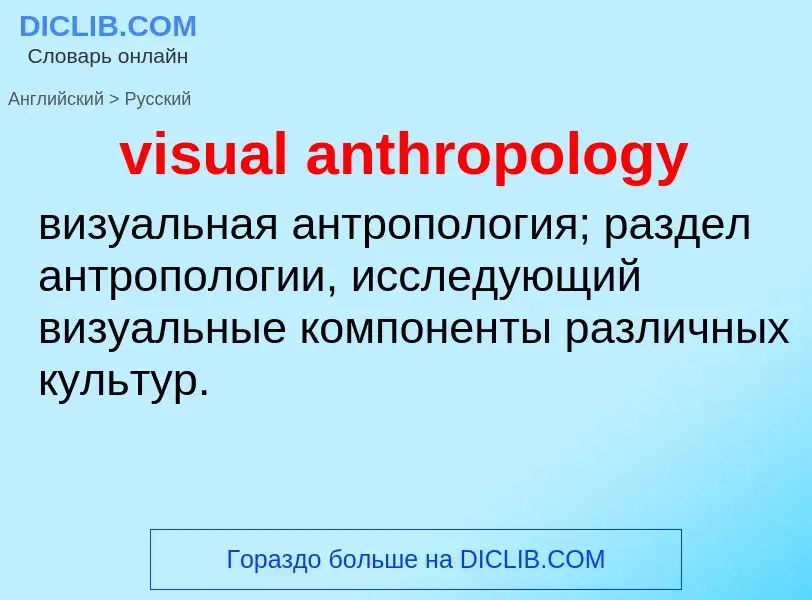 ¿Cómo se dice visual anthropology en Ruso? Traducción de &#39visual anthropology&#39 al Ruso