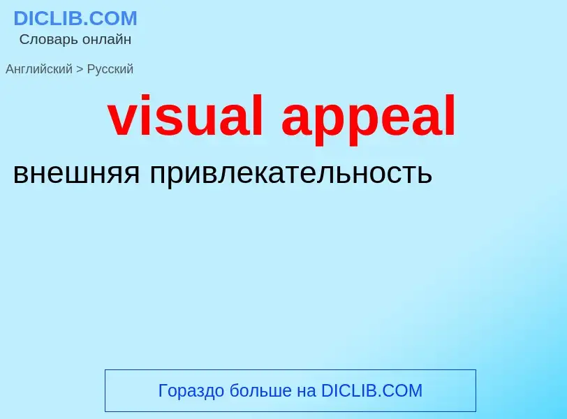 Как переводится visual appeal на Русский язык