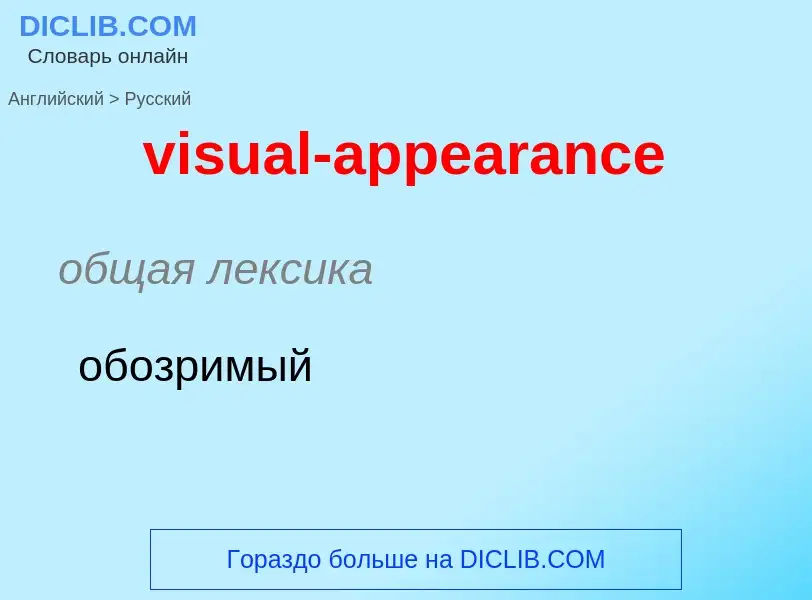 ¿Cómo se dice visual-appearance en Ruso? Traducción de &#39visual-appearance&#39 al Ruso