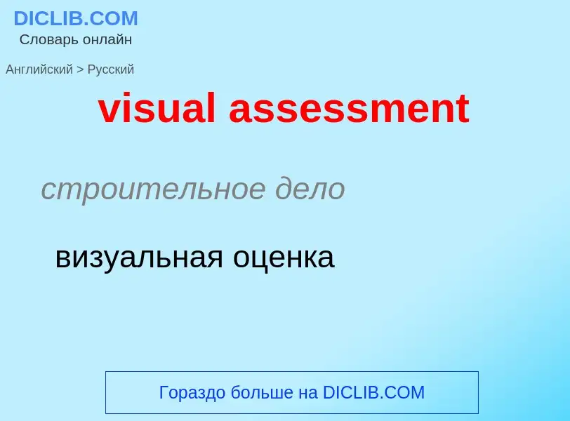 ¿Cómo se dice visual assessment en Ruso? Traducción de &#39visual assessment&#39 al Ruso