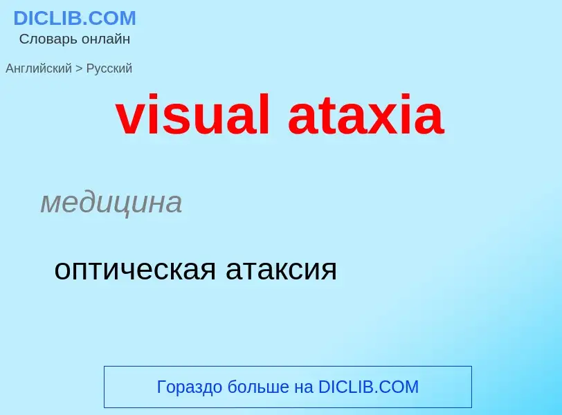 ¿Cómo se dice visual ataxia en Ruso? Traducción de &#39visual ataxia&#39 al Ruso