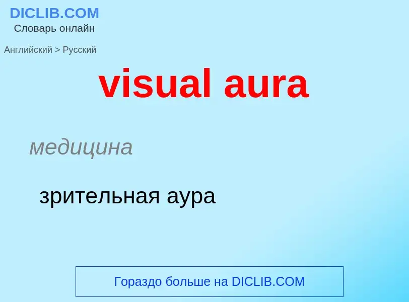 ¿Cómo se dice visual aura en Ruso? Traducción de &#39visual aura&#39 al Ruso