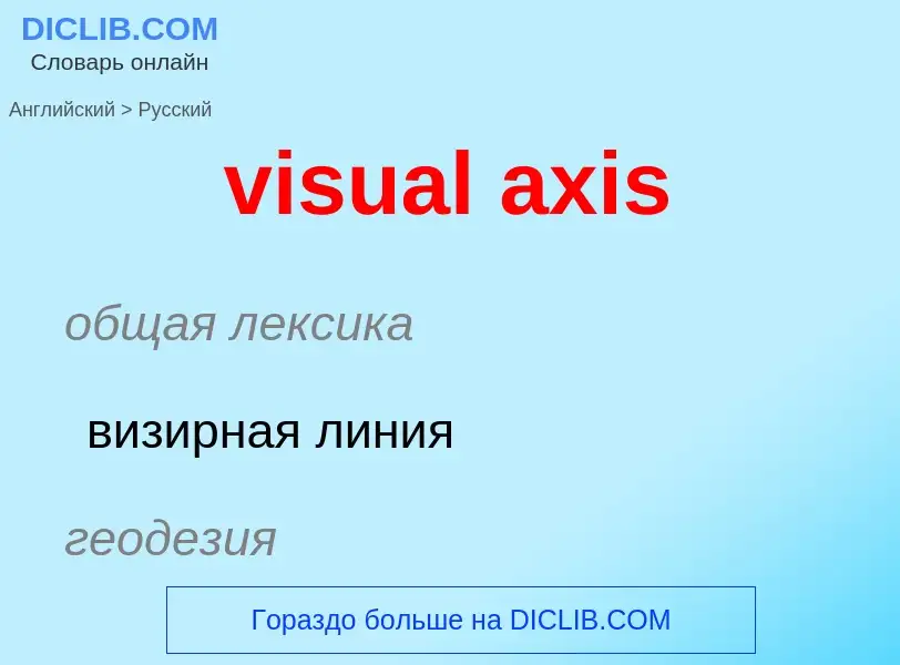 ¿Cómo se dice visual axis en Ruso? Traducción de &#39visual axis&#39 al Ruso