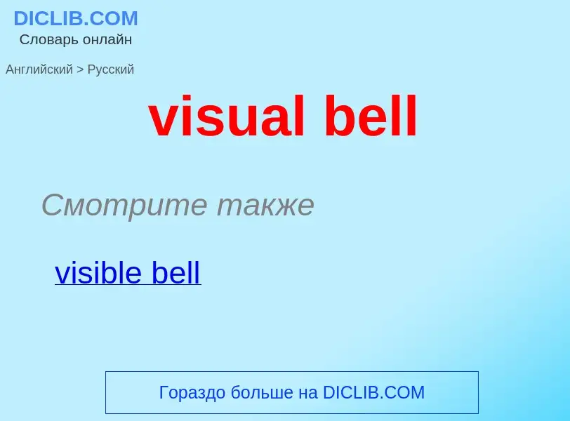 ¿Cómo se dice visual bell en Ruso? Traducción de &#39visual bell&#39 al Ruso